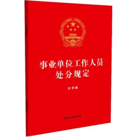 事业单位工作人员处分规定 大字版 法律单行本 作者 新华正版