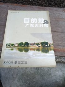 目的地：广东古村落（签赠本）