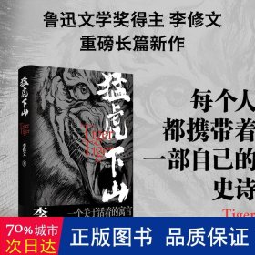 猛虎下山 中国现当代文学 李修文