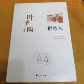 叶圣陶代表作：稻草人，中国现代文学百家