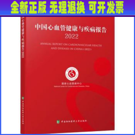 中国心血管健康与疾病报告(2022) 国家心血管病中心[主编] 中国协和医科大学出版社
