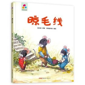 品悦绘本馆：晾毛线