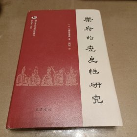 乐府的历史性研究（精装）