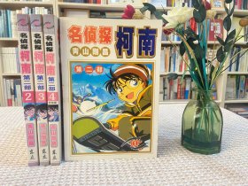 名偵探柯南 第二部 全四卷 全四冊