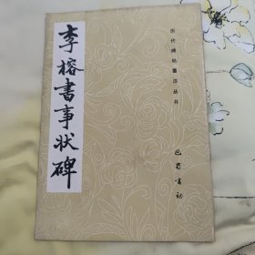 历代碑帖墨迹丛书：李榕书事状碑（1987年9月一版一印，图书品相较好，内页干净无笔记，所用底本为；光绪拓本影印出版，详细参照书影）