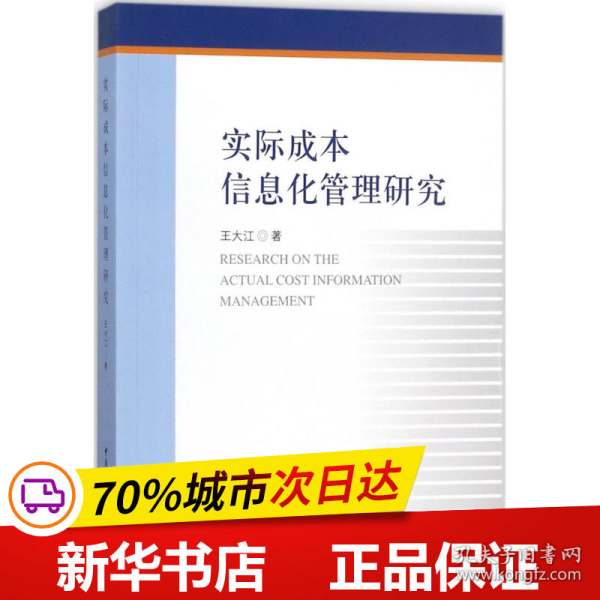 实际成本信息化管理研究