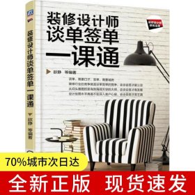 装修设计师谈单签单一课通