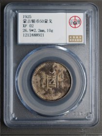 公博评级极美xf02 蒙古银币50蒙戈 永久包老保真！