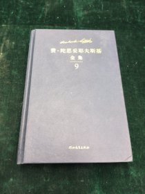 费·陀思妥耶夫斯基全集9