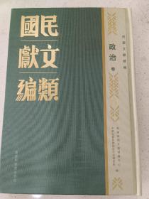 民国文献类编  政治卷  第73卷
内收
国际问题研究会第二次年报（二十二年六月至二十三年五月）
七七抗战纪念中央文告汇辑
五月刊
双十纪念特刊
五月国耻纪念专号
全新  仅拆封