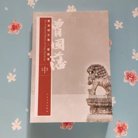 曾国潘.中卷.唐浩明文集