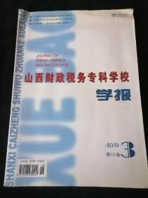 《山西财政税务专科学校学报》2009年第3期