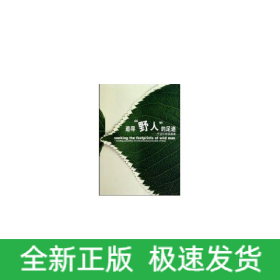 追尋野人的足跡
