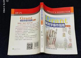 Grant解剖学操作指南（第15版）