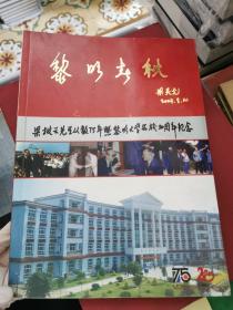 黎明春秋 梁披云先生从教75年暨黎明大学建校20周年纪念