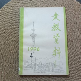 文教資料1996 4