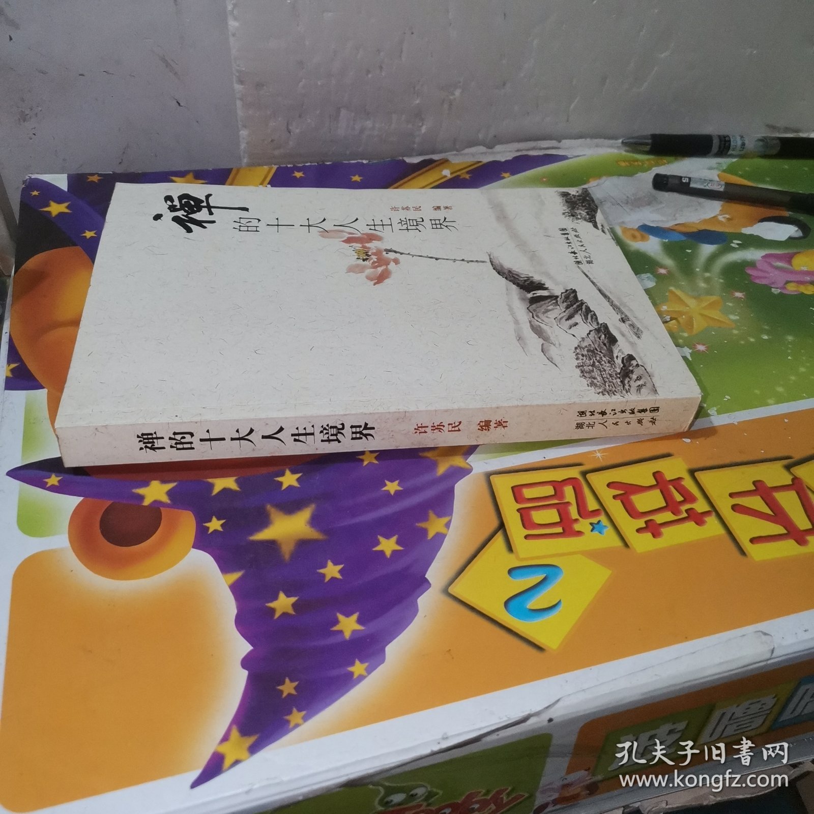 禅的十大人生境界