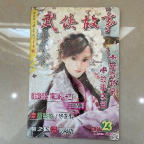 武侠故事2007年第23期 12月号上 总第207期