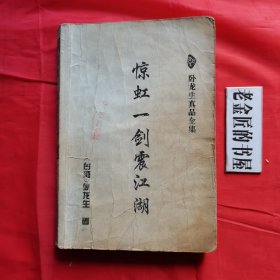 惊虹一剑震江湖（上、中册）。【太白文艺出版社，台湾·卧龙生 著，1995年】。湖北省图书馆藏書（印章）。共计2册/合售。
