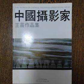 中国摄影家王苗作品集（王苗签赠本）