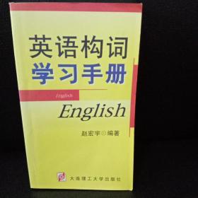 英语构词学习手册