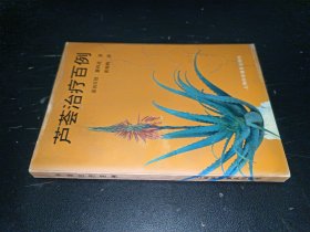 芦荟治疗百例