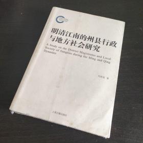 明清江南的州县行政与地方社会研究