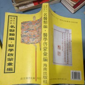 故宫珍本丛刊 名医类编 医学启蒙汇编