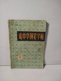 庞中华钢笔字帖