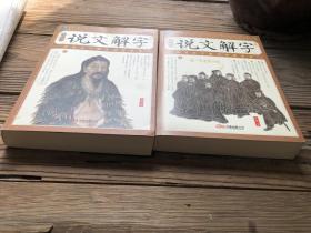 说文解字两厚册 带插图版本 上下两册合售不拆卖