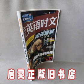 快捷英语：活页英语时文阅读理解（八年级NO.17）