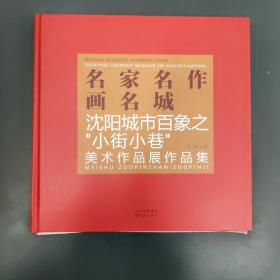 名家名作画名城—沈阳城市百象之“大街小巷”美术作品展作品集