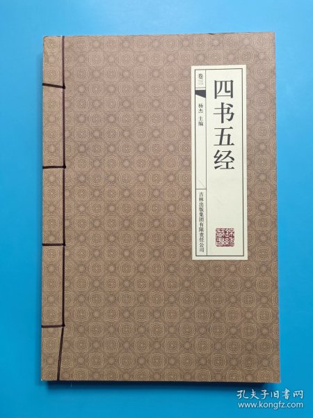 四书五经