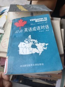 最新英語(yǔ)成語(yǔ)對(duì)話