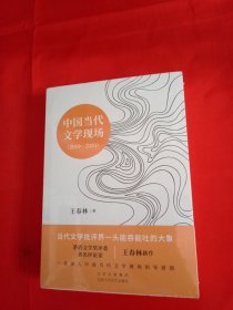 中国当代文学现场（2019-2020）【未拆封】