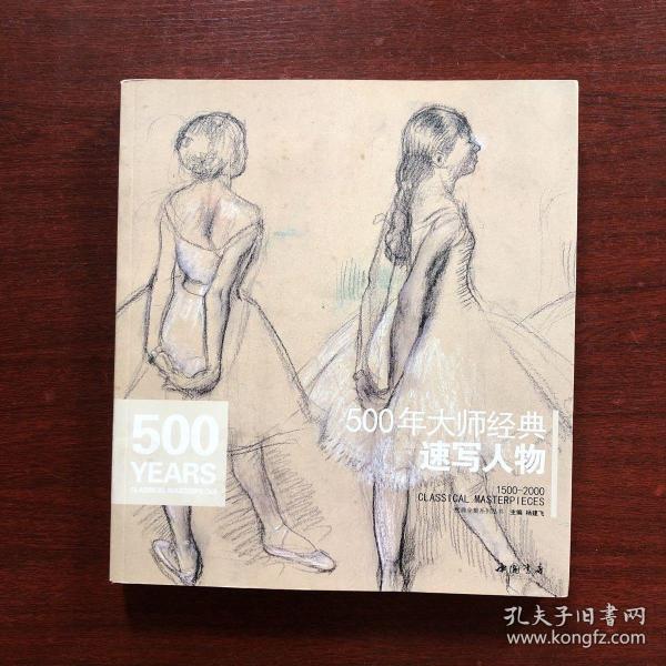 经典全集系列丛书：500年大师经典速写人物