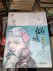 倾城：唯美古风Q萌人物线描技法涂色集