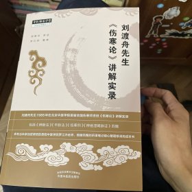 刘渡舟先生伤寒论讲解实录/中医师承学堂