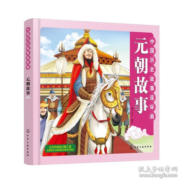 中国历史故事连环画.元朝故事 