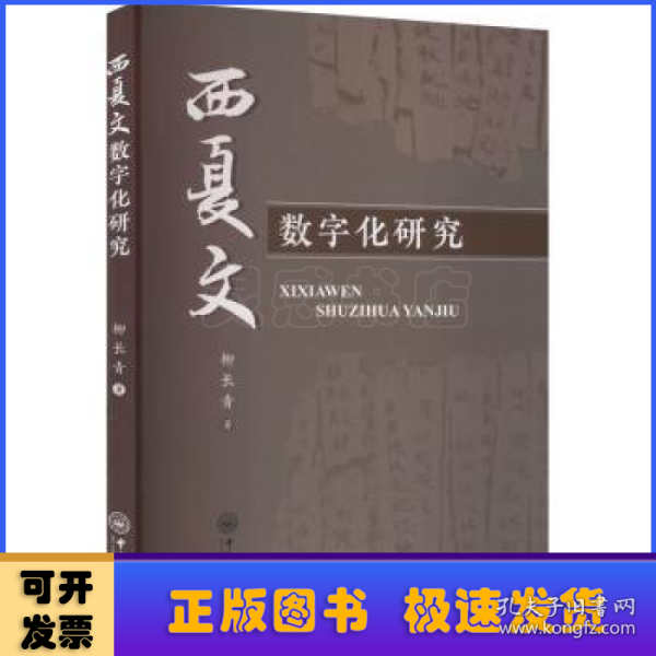 西夏文数字化研究