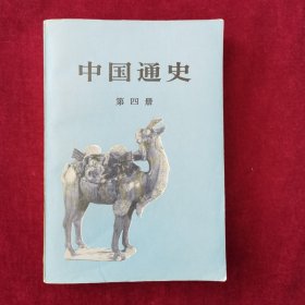 中国通史（第四册）范文澜著