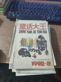 童话大王 1992.8