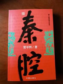 秦腔贾平凹签名本加印鉴保真