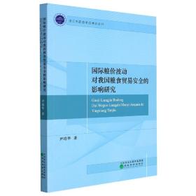 国际粮价波动对我国粮食贸易安全的影响研究