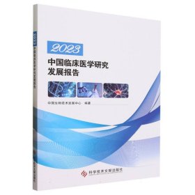2023中国临床医学研究发展报告