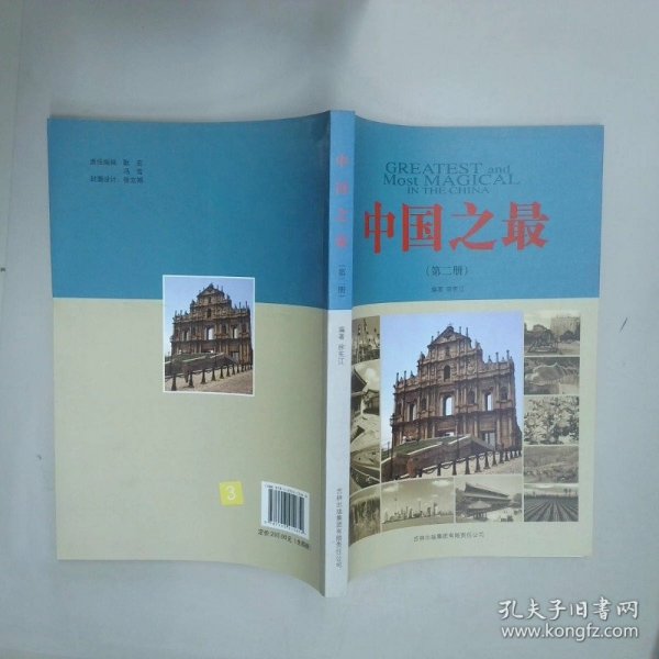 中国之最第2册  徐宪江  编 吉林出版集团有限责任公司