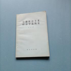 空想社会主义经济学简史   （一版一印） （货bz1）