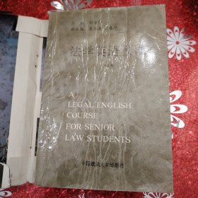 法学英语教程 上册 1993年（包有原始书衣）