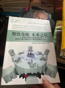 餐饮奇葩 未来之星：教育部全国职业院校技能大赛高职组中餐主题宴会设计赛项成果展示2016（附光盘）