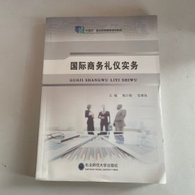 国际商务礼仪实务 十四五 职业教育国家规划教材